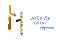 แพรสวิต ปิด -​เปิด PCB on-off   Y5prime แพรเปิด-ปิด Y5prime แพรปุ่มสวิตปิดเปิด Y5prime2018