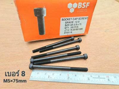 สกรูน็อตหัวจมดำ M5x75mm (ราคาต่อแพ็คจำนวน 50 ตัว) น็อตเบอร์ 8 เกลียวปลาย Grade :12.9 Black Oxide BSF น็อตเบอร์ 8 เกลียว 0.8mm เกรดแข็ง 12.9 แข็งได้มาตรฐาน