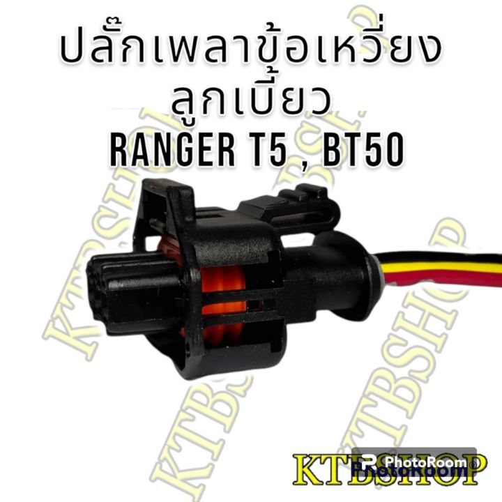 ปลั๊ก-เซ็นเซอร์เพลาลูกเบี้ยว-เพลาข้อเหวี่ยง-ย้ำสาย-ford-rangert5-bt50-ผลิตใหม่-ไม่ใช่มือสอง-สเป็คโรงงาน