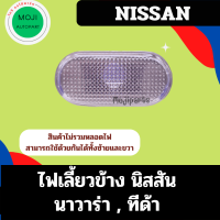 ไฟเลี้ยวข้าง ไฟข้างแก้ม นิสสัน นาวาร่า / ทีด้า  NISSAN NAVARA TIDA