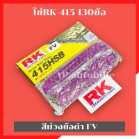 โซ่RK415 130ข้อ สีม่วงข้อดำ FV โซ่อาเค โซ่อาเค415 โซ่415 โซ่เลส415 โซ่415สีม่วง โซ่RK415 โซ่RKสีม่วง