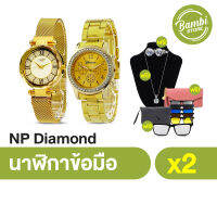 (พร้อมของแถม) นาฬิกา NP Diamond Watch สายและตัวเรือนสีทองหน้าปัดกระจก Hardlex กันรอยขูดขีดกันน้ำลึก 10 เมตร