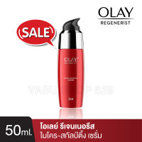 Olay Regenerist โอเลย์ รีเจนเนอรีน ไมโคร สคัลป์ติ้ง เซรั่ม เซรั่มช่วยลดริ้วรอย สกินแคร์หน้าใส 50 มล.