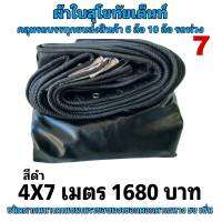 ผ้าใบผ้าเต็นท์ เงา2ชั้น ขนาดคลุมรถกระบะ  4X7 เมตร 1680  บาท