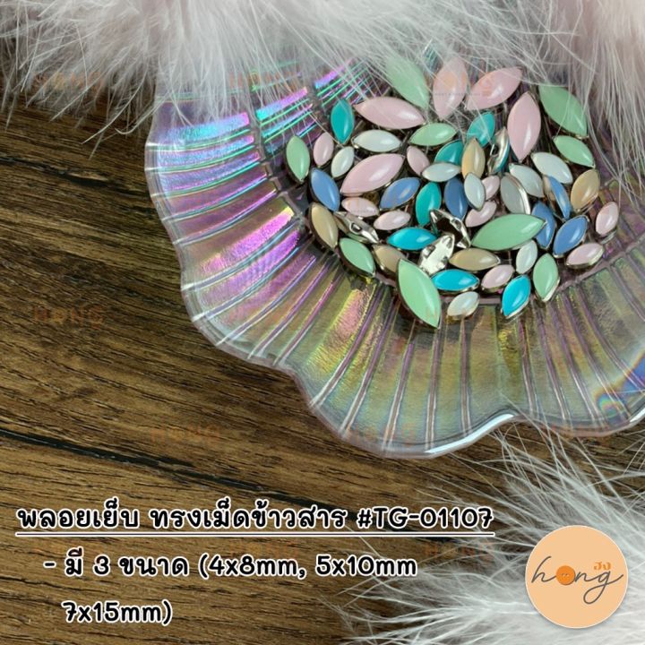 พลอยเย็บ-ทรงเม็ดข้าวสาร-tg-01107