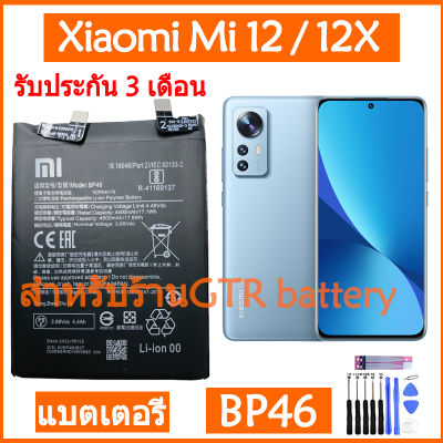 แบตเตอรี่ แท้ Xiaomi Mi 12 / Mi 12X battery แบต BP46 4500mAh รับประกัน 3 เดือน