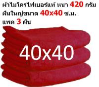 SMB ใหม่ ผ้าไมโครไฟเบอร์ แพ็ค 3 ผืน ชนาด 40*40 ซ.ม. อย่างหนา 420 กรัม สีแดง ผ้าเช็ดรถ ผ้าไมโครไฟเบอร์ Microfiber Cleaning Cloth ผ้าเช็ดทำความสะอาด ผ้าเอนกประสงค์ MF-4040 CEC จากร้าน Smart Choices