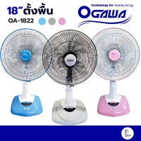 OGAWA พัดลมตั้งพื้น ขนาด 18 นิ้ว รุ่น OA-1822 มีให้เลือก 3 สี ปรับได้ 3 ระดับ