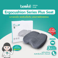 Bewell Ergocushion Plus เบาะรองนั่งเมมโมรี่โฟม รองรับเต็มก้น บรรเทาสลักเพชรจม ลิขสิทธิ์เฉพาะ Bewell รับประกัน 3 ปี !