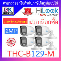 HiLook กล้องวงจรปิด 2MP ภาพสี 24 ชั่วโมง รุ่น THC-B129-M จำนวน 4 ตัว - แบบเลือกซื้อ BY DKCOMPUTER