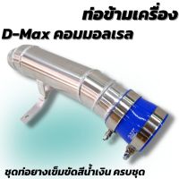 ท่อข้ามเครื่อง อีซูซุ ดีแม็ก เชฟโรเลต 2005-2012 / Isuzu D-Max DMax / Chevrolet 2005-2012 (อลูมิเนียม)  ท่อปากไอดี ข้อต่อปากท่อไอดี