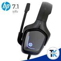 หูฟัง HEADSET (7.1) HP H220GS Gaming ระบบเสียงสเตอริโอรอบทิศทาง 7.1 ไฟ LED ด้านข้างทันสมัย  HEADSET (7.1) HP H220GS Gaming ระบบเสียงสเตอริโอรอบทิศทาง 7.1 ไฟ LED