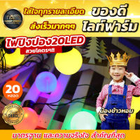 ชุดไฟไลท์ฟาร์ม ไฟตกแต่งห้อง 4 เมตร 20 หลอด แสงสีขาว แสงสีรวม LED (สินค้าขายดี)