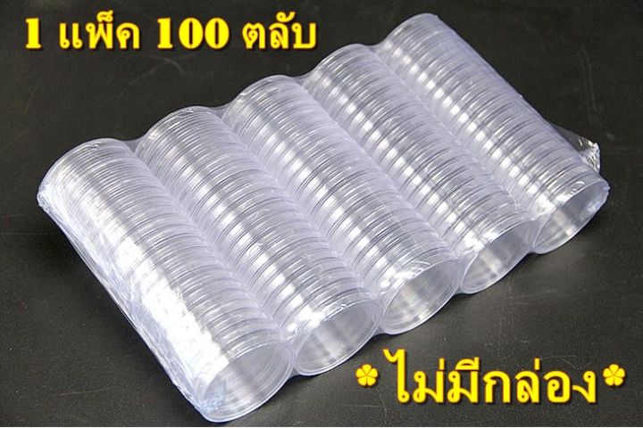 ตลับเก็บเหรียญ-สะสมเหรียญ-1-แพ็ค-100-ตลับ-ขนาด-50-มม