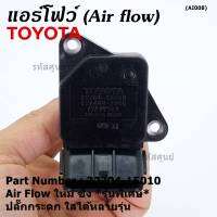 ***ราคาพิเศษ***ของใหม่ 100%  AIR FLOW SENSOR รุ่นพิเศษ ปลั๊กกระดก ใส่ได้หลายรุ่น Toyota Mitsu Ford พร้อมจัดส่ง