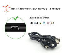 V3 USB สายชาร์จ กล้องติดรถยนต์ Mini USB Type-B เหมาะสำหรับทุกๆอินเทอร์เฟซ V3 (T type interface) 1 เมตร