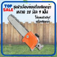 TOPSALE เลื่อยโซ่ หัวบาร์เลื่อย ขนาด 11.5 นิ้ว รุ่นสำหรับ ติดก้านเครื่องตัดหญ้า 28 มม. 9ฟัน บาร์เลื่อย ตกแต่งกิ่งไม้ ตัดแต่ง