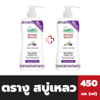 แพ็คคู่ ตรางู สบู่เหลว หัวปั้ม 450 มล. สีม่วง Snake Brand Shower Gel(0767)