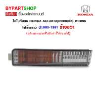 ไฟในกันชน HONDA ACCORD(แอคคอร์ด) ตาเพชร ไฟท้ายยาว ปี1990-1991 ข้างขวา