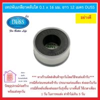 DUSS เทปพันเกลียว แบบหนา 0.1 x 16 มม. ยาว 12 เมตร / ม้วน สำหรับพันเกลียวกันซึมอุปกรณ์ประปาและท่อลมท่อแก๊ส *** ส่งด่วนทุกวัน