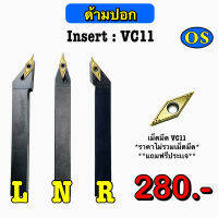 ด้ามปอก Insert : VC11 ด้ามขนาด 10 มิล - 16 มิล