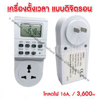 เครื่องตั้งเวลา ดิจิตรอน Timer Digital ไทม์เมอร์ดิจิตอล ปลั๊กตั้งเวลาดิจิตรอล สะดวก ตั้งได้ละเอียด ( มีคู่มือภาษาไทย )