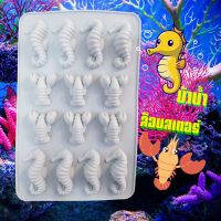 พิมพ์ซิลิโคน พิมพ์กัมมี่ ม้าน้ำ กุ้ง lobster seahorse พิมพ์วุ้น บล็อคน้ำแข็ง Freshyware silicone mold baby พิมพ์วุ้นสวยๆ พิมพ์ขนมต่างๆ