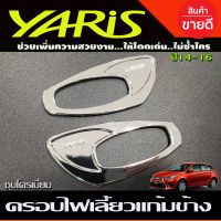 ครอบไฟเลี้ยวแก้มข้าง V1. ชุปโครเมี่ยม โตโยต้า Toyota Yaris 2014 2015 2016 (A)