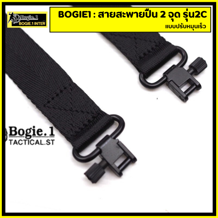 bogie1-สายสะพาย-2-จุด-รุ่น-2c
