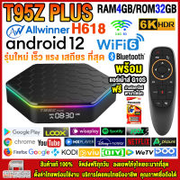 สุดยอดกล่องแอนดรอยด์ทีวีรุ่นใหม่ปี 2023 Android TV Box T95Z PLUS แรม4GB/32GB Allwinner ใหม่ H618 Android 12 WIFI 6.0 บลูทูธ 5.0 +ฟรีแอร์เม้าส์ G10S+ลงแอพพร้อมใช้งาน