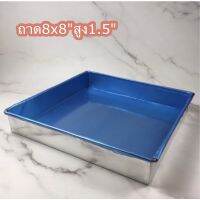 ถาดอบขนมอลูมิเนียม8x8"สูง1.5"