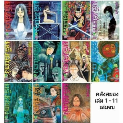 📚จัดเซตครบชุดจนจบ📚 หนังสือการ์ตูน คลังสยอง เล่ม 1-11 ครบชุด ผลงานของ อ. จุนจิ อิโต้