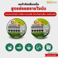 ♟โปร 8.8 Geo Plus ผงย่อยสลาย ดับกลิ่นเหม็น 1 แถม 1 สูตรบ่อดักไขมันร้านอาหาร ส้วมเอ่อ ส้วมตัน น้ำกดไม่ค่อยลง♔