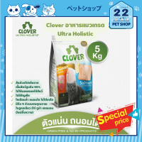 Clover อาหารแมวเกรด Ultra Holistic (no by-products &amp; grain-free) ขนาด 5 kg.