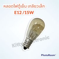 หลอดไฟตู้เย็น เกลียวเล็ก E12/15W ไฟ220-240V แสงสีเหลือง #ตู้เย็น #หลอดไฟตู้เย็น #2ประตู