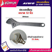 รับประกัน 15 วัน! AIWO E10104 ประแจเลื่อน 12 นิ้ว