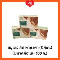 De leaf Thanaka สบู่ เดอ ลีฟ ทานาคา มอยส์เจอร์ไรซิ่ง &amp; ไวท์เทนนิ่ง โซป หน้ากระจ่างใส ไร้สิว กระ ฝ้า (3 ก้อน)