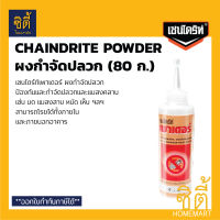 CHAINDRITE เชนไดร้ท์ สูตรผง ผงกำจัดปลวก (80 ก.) เชนไดร้ท์ ผง กำจัดปลวก แมลงสาบ เชนไดร้ท์ เพาเดอร์ Chaindrite Powder