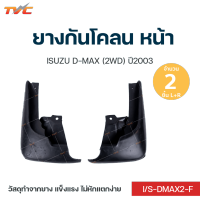 DMAX ยางกันโคลน ISUZU DMAX (2WD) ปี 2003 กันโคลน ยางกันโคลน - บังโคลน  ใช้ติดป้องกันสิ่งสกปรกกระเด็นจากล้อรถยนต์ไปโดนตัวถังรถ ชุด 2 ชิ้น (สีดำ)