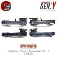 มือเปิดประตู ด้านนอก Toyota Wish 04-10 แท้ญี่ปุ่น ตรงรุ่น สามารถนำไปใส่ใช้งานได้เลย