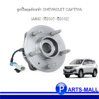 ลูกปืนดุมล้อหน้า CHEVROLET CAPTIVA เชฟโรเลต แคปติว่า(ABS) (ปี2007-ปี2012) OE : (9662 6339, 25903358, 933 0010)  แบรนด์ LUCAS / (1 ตัว)