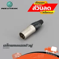 ปลั๊กแคนนอลตัวผู้ NEUTRIK NC3MXX ฮิปโป ออดิโอ Hippo Audio