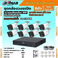 Dahua ชุดกล้องวงจรปิด5ล้านพิกเซล 8ตัว HFW1500TLM-IL-Aกลางคืน 2ระบบทั้งสีและขาวดำ มีไมค์ ภาพคมชัด พร้อมอุปกรณ์ติดตั้ง