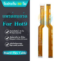 Board Flex Cable แพรต่อบอร์ด Hot9 อะไหล่สายแพรต่อบอร์ด Hot 9 (ได้1ชิ้นค่ะ)