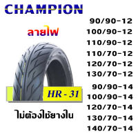 CHAMPION ยางนอก ไม่ใช้ยางใน (ขอบ12/ขอบ13/ขอบ14) ลายไฟ HR31