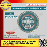 TOTAL ใบเพชรตัดคอนกรีต 4 นิ้ว เทอร์โบ รุ่น TAC2131003M ของแท้ 100% ร้านเป็นตัวแทนจำหน่าย