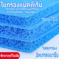 ใยกรองละเอียด ใยกรองตู้ปลา ใยกรองน้ำ ใยกรองปลา เนื้อสก๊อตไบร์ท (สีฟ้า ขนาด 50x50x5cm 5 แผ่น, 10 แผ่น) เนื้อแน่น ไม่ยุ่ยง่าย ใช้ได้นาน เนื้อแน่