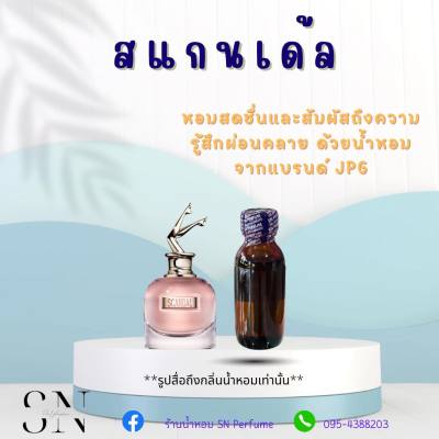 หัวเชื้อน้ำหอมแท้ไม่ผสมแอลกอฮอ กลิ่นสแกนเด้ล ขวดละ99บาท ขนาด30มิล