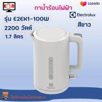 กาน้ำร้อนไฟฟ้า กาต้มน้ำไฟฟ้า Electrolux รุ่น E2EK1-100W ความจุ 1.7 ลิตร กำลังไฟ 2200 วัตต์ สีขาว กระติกน้ำร้อนไฟฟ้า กาน้ำร้อน กระติกน้ำร้อน ส่งฟรี