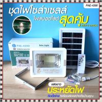 โคมไฟโซล่าเซลล์ ไฟโซล่าเซลล์  PAE4390 Solar Light 390W 320W 2800W 240W สปอร์ตไลท์ ไฟLED ไฟเซ็นเซอร์ โคมไฟถนน โซล่าเซลล์ PAE8320 PAE4280 PAE8240 ไฟพลังงานแสงอาทิตย์